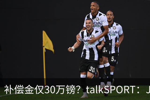 补偿金仅30万镑？talkSPORT：JJ·加布如果想去皇马 面临多项障碍
